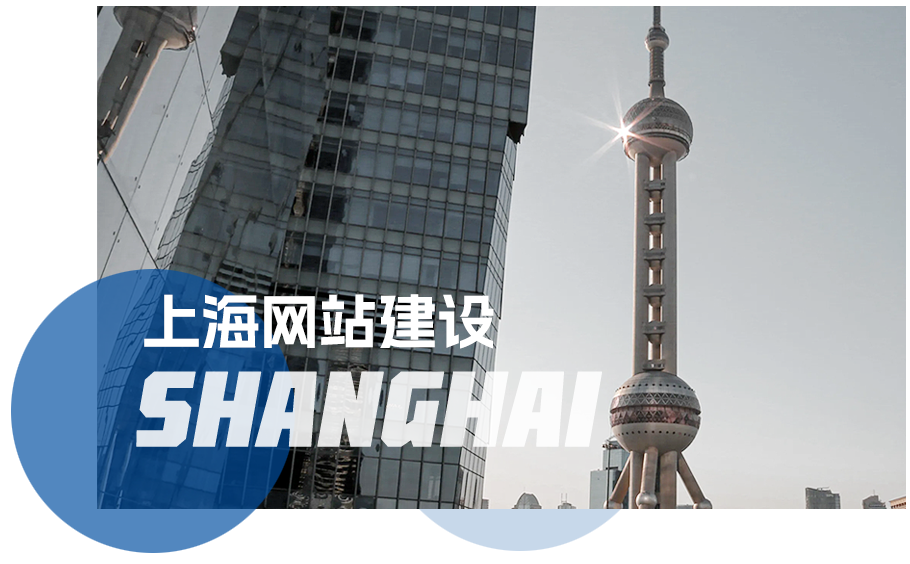 上海网站建设
